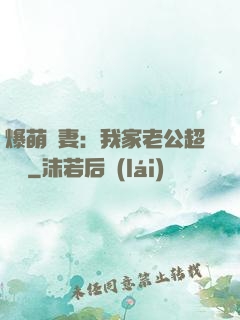 爆萌嬌妻：我家老公超寵噠