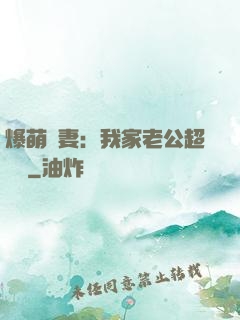 爆萌嬌妻：我家老公超寵噠