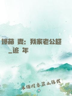 爆萌嬌妻：我家老公超寵噠