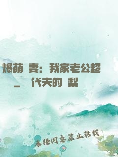 爆萌嬌妻：我家老公超寵噠