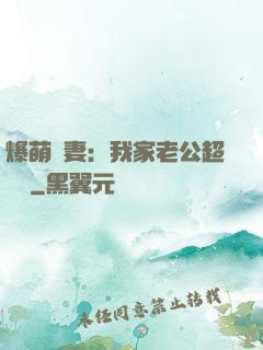 爆萌嬌妻：我家老公超寵噠