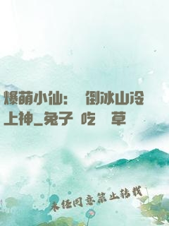 爆萌小仙：撲倒冰山冷上神