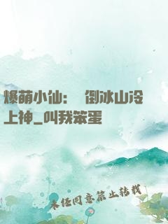 爆萌小仙：撲倒冰山冷上神