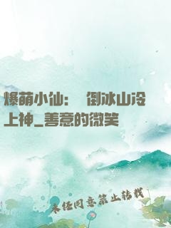 爆萌小仙：撲倒冰山冷上神