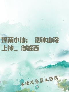 爆萌小仙：撲倒冰山冷上神