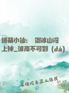 爆萌小仙：撲倒冰山冷上神