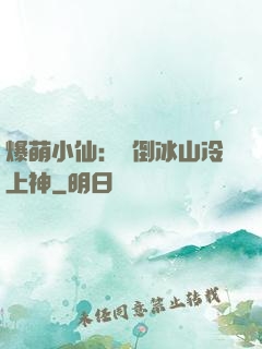 爆萌小仙：撲倒冰山冷上神