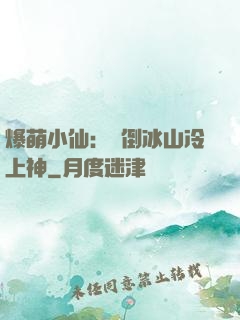 爆萌小仙：撲倒冰山冷上神