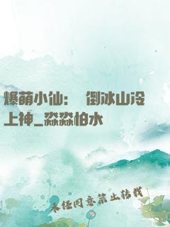 爆萌小仙：撲倒冰山冷上神