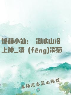 爆萌小仙：撲倒冰山冷上神