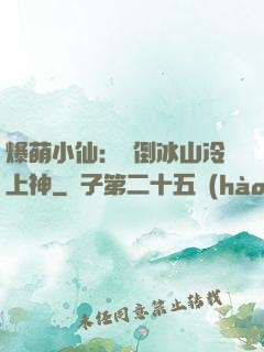 爆萌小仙：撲倒冰山冷上神