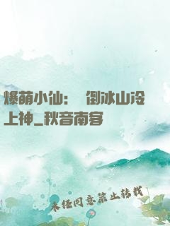 爆萌小仙：撲倒冰山冷上神