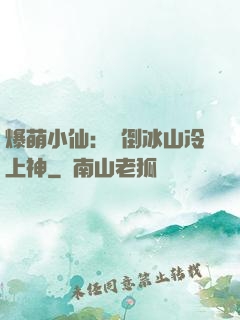 爆萌小仙：撲倒冰山冷上神