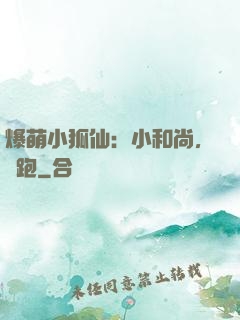 爆萌小狐仙：小和尚，別跑