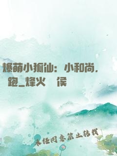 爆萌小狐仙：小和尚，別跑
