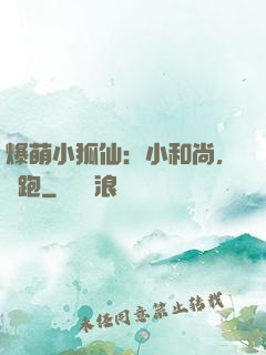 爆萌小狐仙：小和尚，別跑