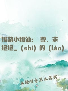 爆萌小狐仙：師尊，求抱抱