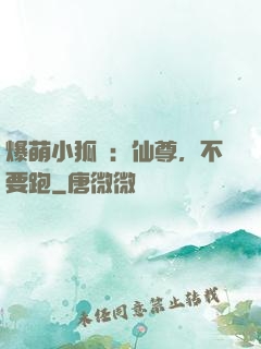 爆萌小狐貍：仙尊，不要跑