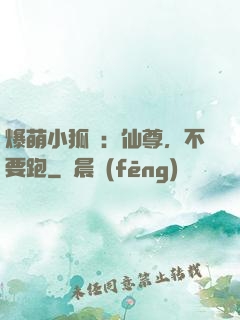 爆萌小狐貍：仙尊，不要跑