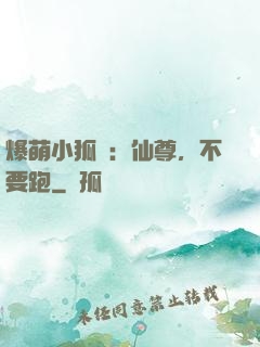 爆萌小狐貍：仙尊，不要跑