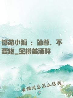 爆萌小狐貍：仙尊，不要跑