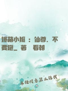 爆萌小狐貍：仙尊，不要跑