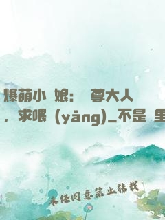 爆萌小紅娘：師尊大人，求喂養(yǎng)