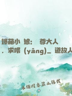 爆萌小紅娘：師尊大人，求喂養(yǎng)