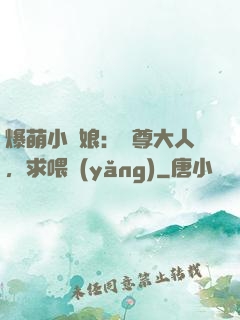 爆萌小紅娘：師尊大人，求喂養(yǎng)