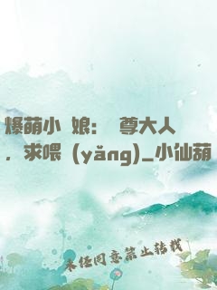 爆萌小紅娘：師尊大人，求喂養(yǎng)