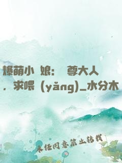 爆萌小紅娘：師尊大人，求喂養(yǎng)