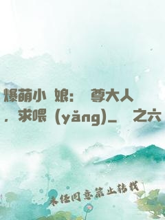 爆萌小紅娘：師尊大人，求喂養(yǎng)