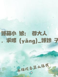 爆萌小紅娘：師尊大人，求喂養(yǎng)