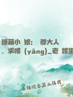 爆萌小紅娘：師尊大人，求喂養(yǎng)