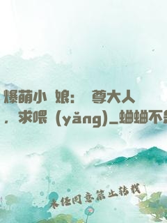 爆萌小紅娘：師尊大人，求喂養(yǎng)