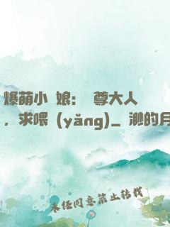 爆萌小紅娘：師尊大人，求喂養(yǎng)