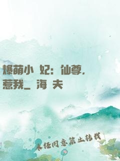 爆萌小貓妃：仙尊，別惹我