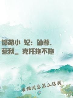 爆萌小貓妃：仙尊，別惹我