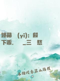 爆萌懶醫(yī)：殿下乖，別鬧
