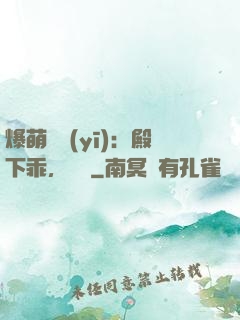 爆萌懶醫(yī)：殿下乖，別鬧