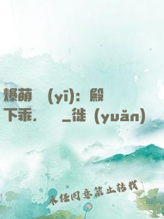 爆萌懶醫(yī)：殿下乖，別鬧