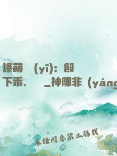 爆萌懶醫(yī)：殿下乖，別鬧