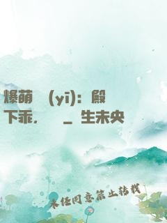 爆萌懶醫(yī)：殿下乖，別鬧