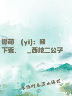 爆萌懶醫(yī)：殿下乖，別鬧