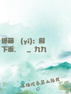 爆萌懶醫(yī)：殿下乖，別鬧