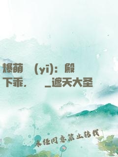 爆萌懶醫(yī)：殿下乖，別鬧