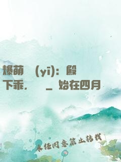 爆萌懶醫(yī)：殿下乖，別鬧