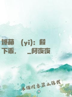 爆萌懶醫(yī)：殿下乖，別鬧