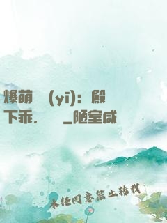 爆萌懶醫(yī)：殿下乖，別鬧
