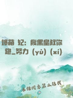 爆萌貓妃：腹黑皇叔你別跑